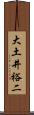 大土井裕二 Scroll