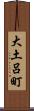 大土呂町 Scroll