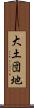 大土団地 Scroll