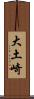 大土崎 Scroll