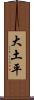 大土平 Scroll