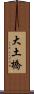 大土橋 Scroll