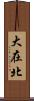 大在北 Scroll