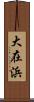 大在浜 Scroll