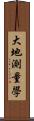 大地測量學 Scroll