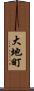 大地町 Scroll