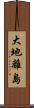 大地離島 Scroll