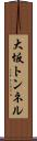 大坂トンネル Scroll