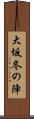 大坂冬の陣 Scroll