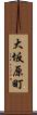 大坂原町 Scroll