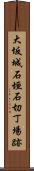 大坂城石垣石切丁場跡 Scroll