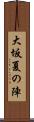 大坂夏の陣 Scroll