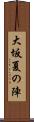 大坂夏の陣 Scroll