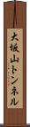大坂山トンネル Scroll