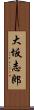 大坂志郎 Scroll