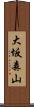 大坂森山 Scroll