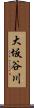 大坂谷川 Scroll