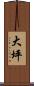 大坪 Scroll