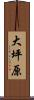 大坪原 Scroll