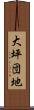 大坪団地 Scroll