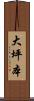 大坪本 Scroll