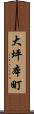 大坪本町 Scroll