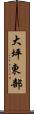 大坪東部 Scroll