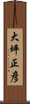 大坪正彦 Scroll