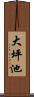 大坪池 Scroll