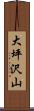 大坪沢山 Scroll