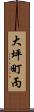 大坪町丙 Scroll