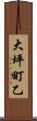 大坪町乙 Scroll