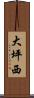 大坪西 Scroll