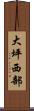 大坪西部 Scroll