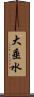 大垂水 Scroll