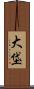 大垈 Scroll