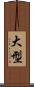 大型 Scroll