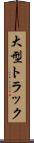 大型トラック Scroll