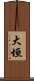 大垣 Scroll