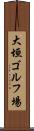 大垣ゴルフ場 Scroll