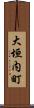 大垣内町 Scroll