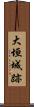 大垣城跡 Scroll