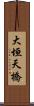 大垣天橋 Scroll