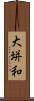 大垪和 Scroll