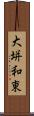 大垪和東 Scroll