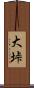 大垰 Scroll