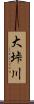 大垰川 Scroll