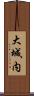 大城内 Scroll