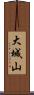 大城山 Scroll