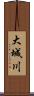 大城川 Scroll